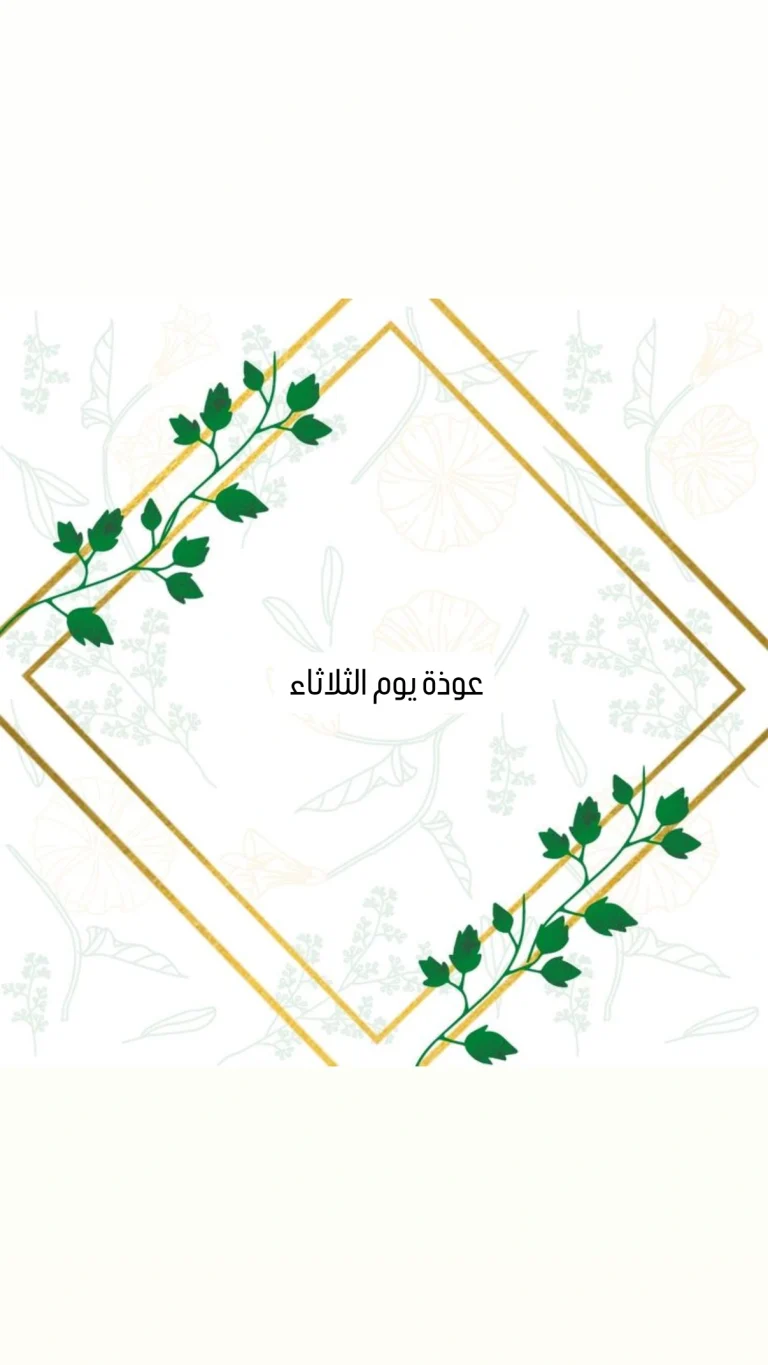 عوذة يوم الثلاثاء