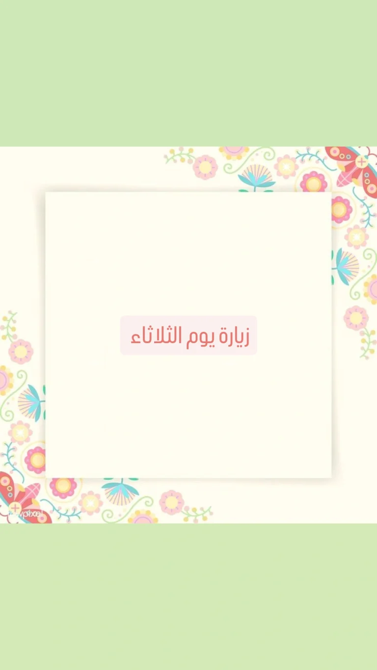 زيارة يوم الثلاثاء