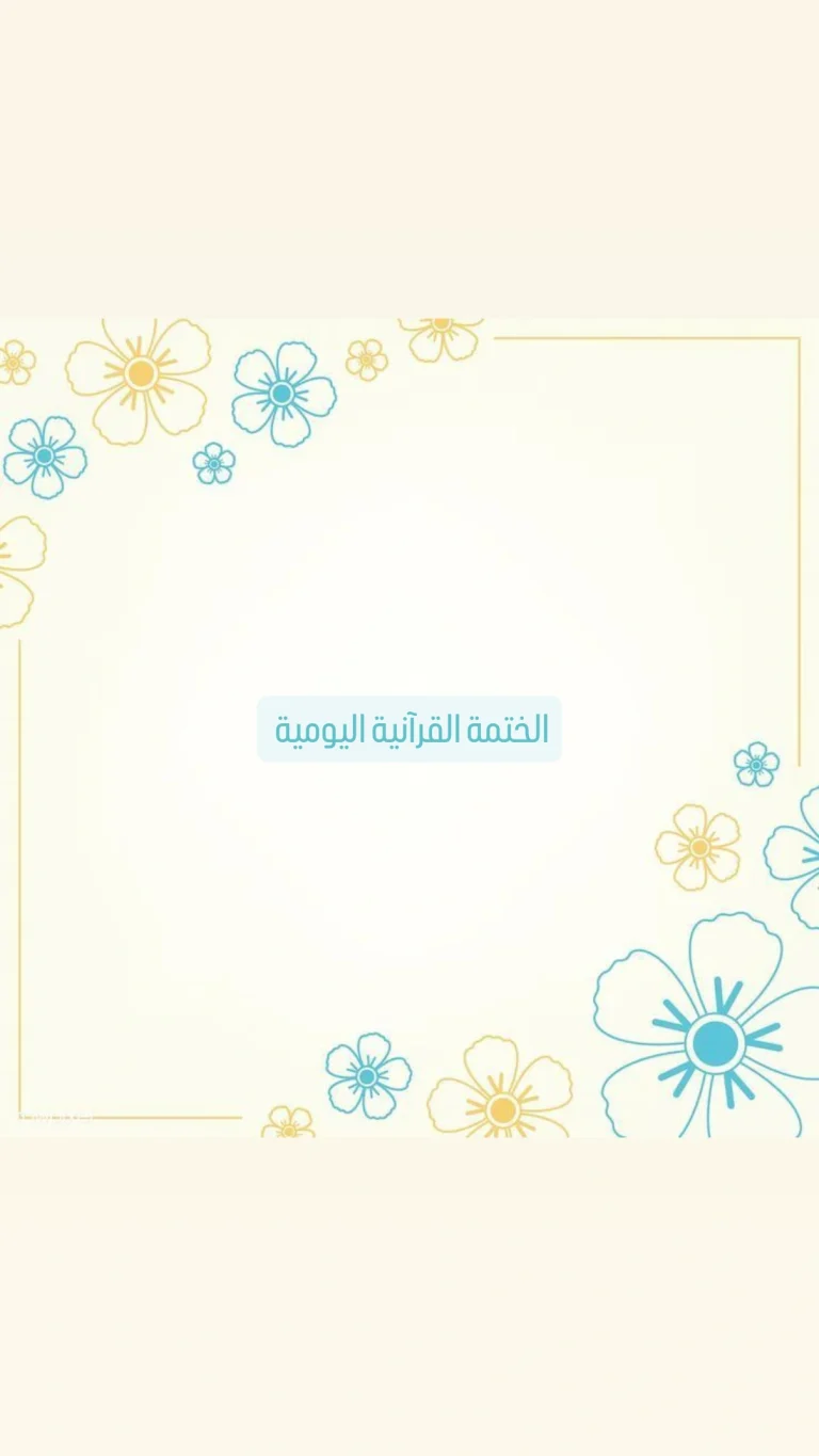 الختمة القرآنية اليومية