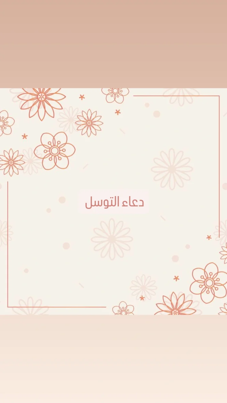 دعاء التوسل