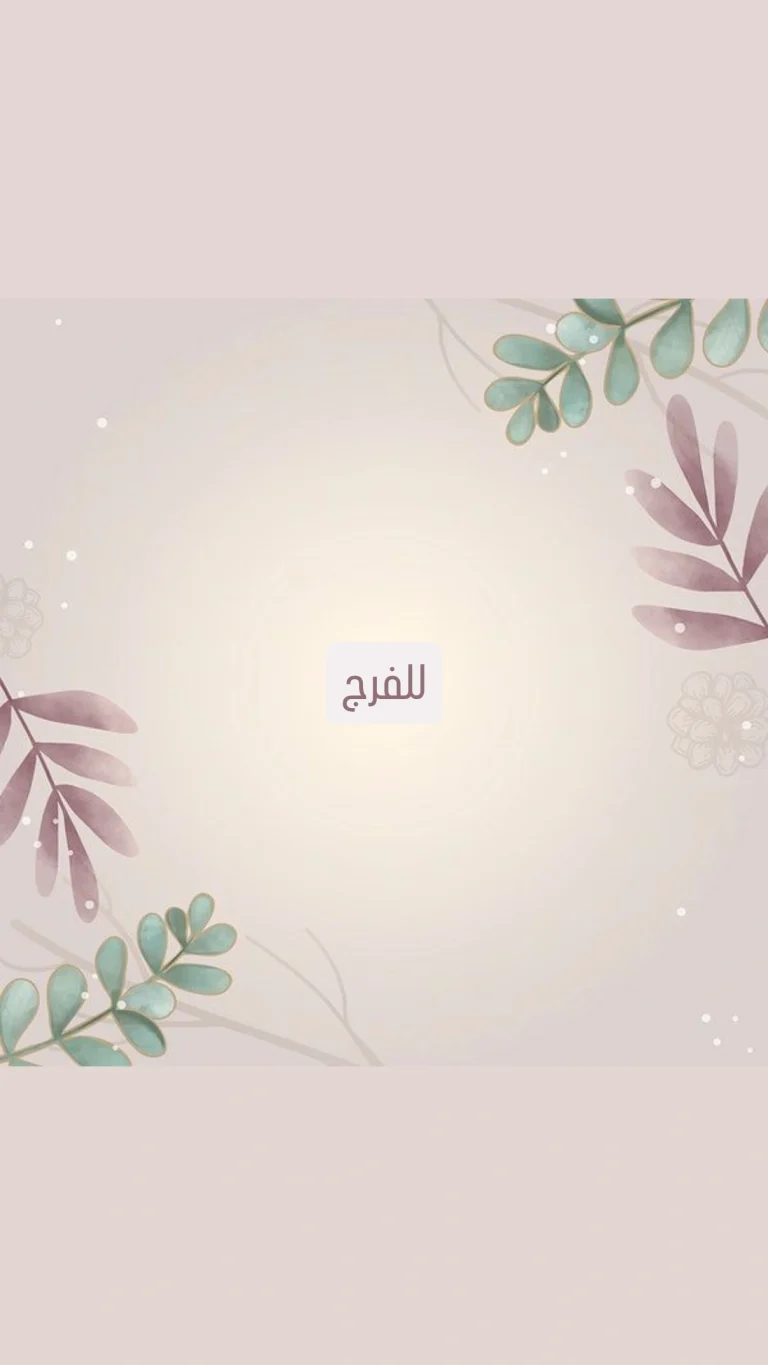 للفرج