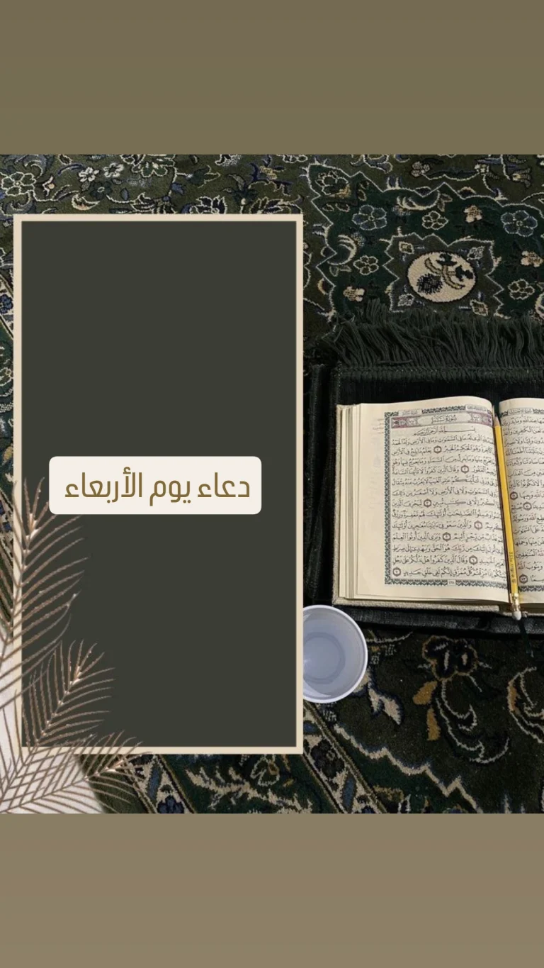 دعاء يوم الأربعاء