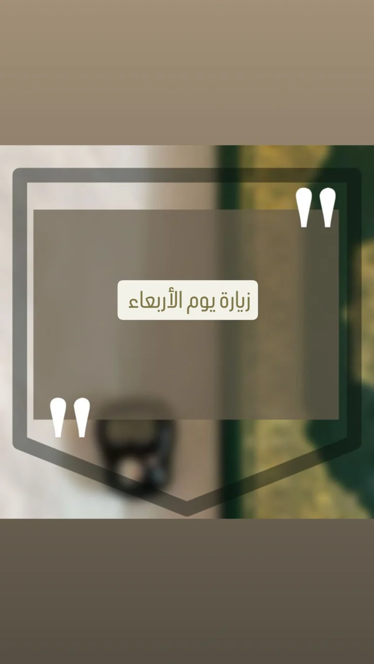 زيارة يوم الأربعاء