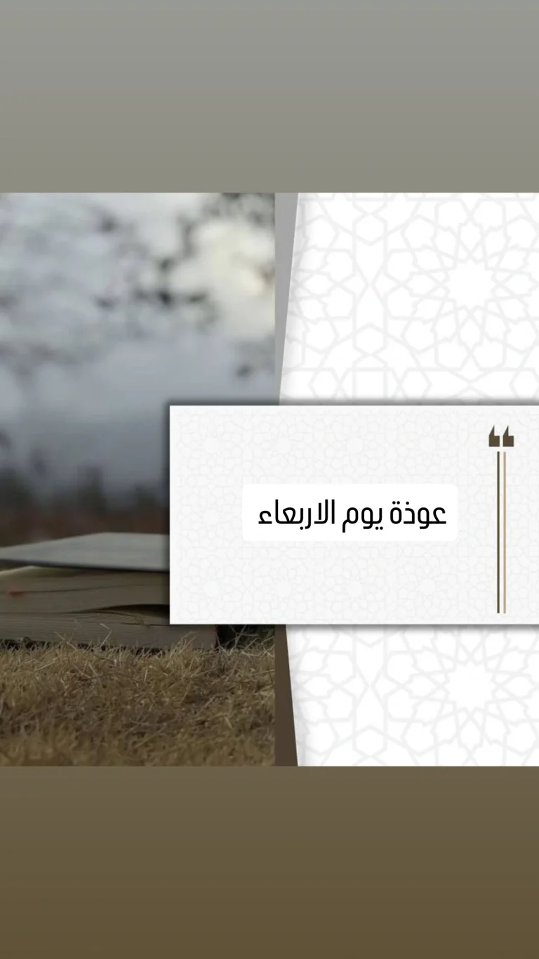 عوذة يوم الأربعاء