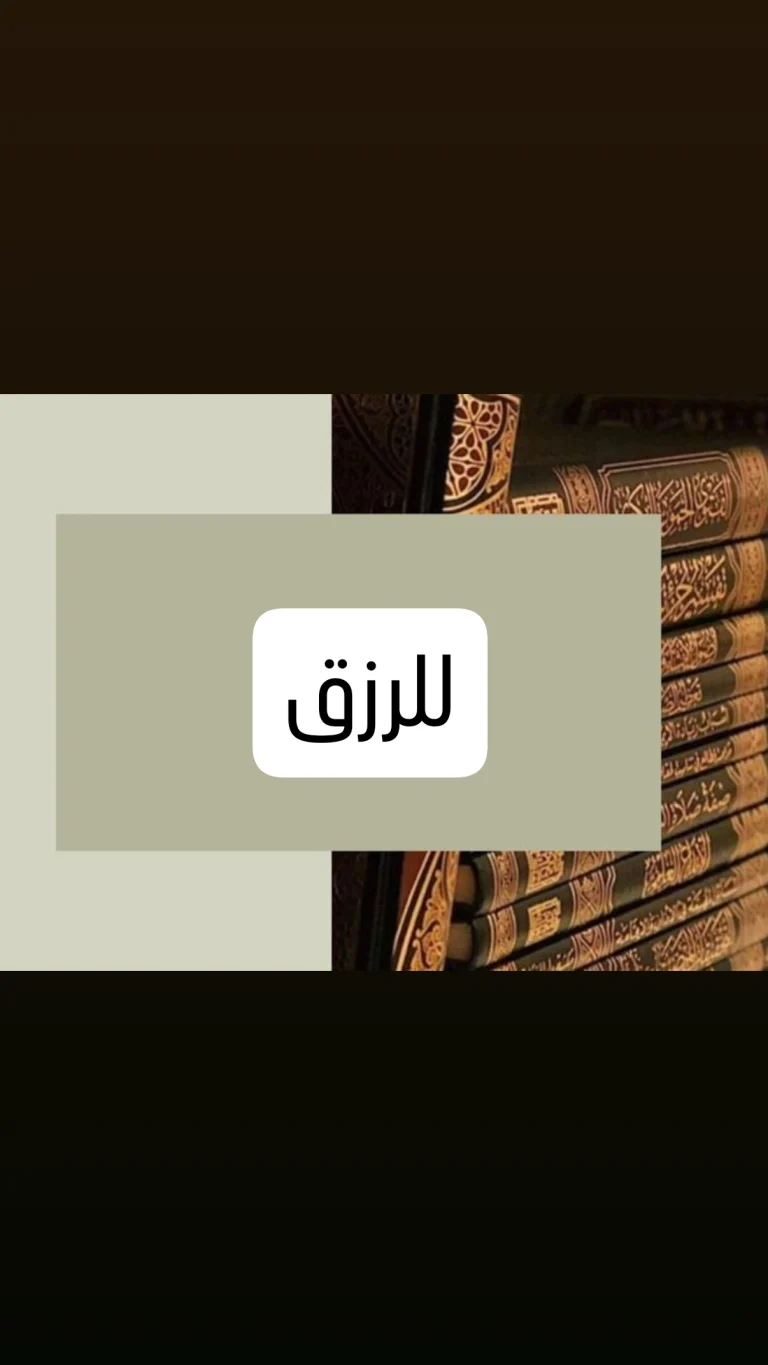 للرزق