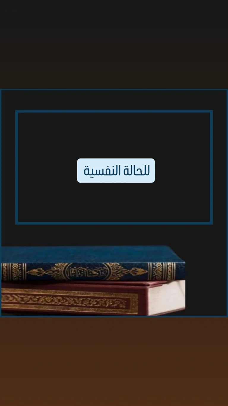 للحالة النفسية
