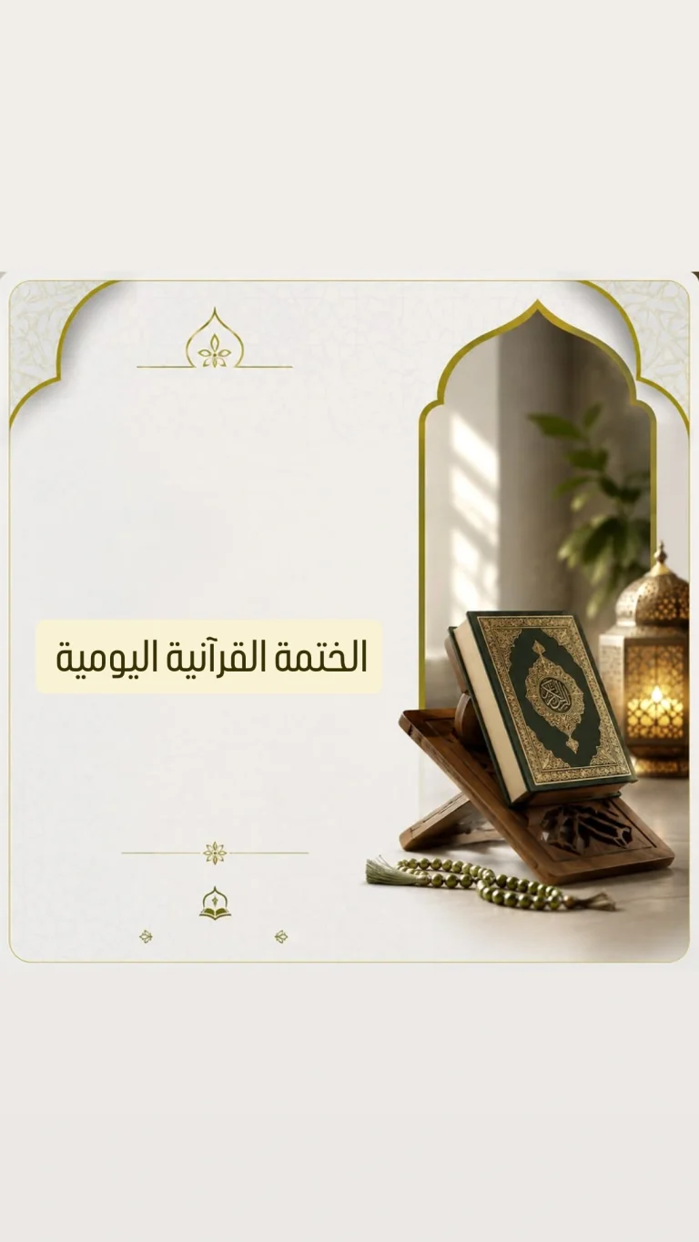 الختمة القرآنية اليومية