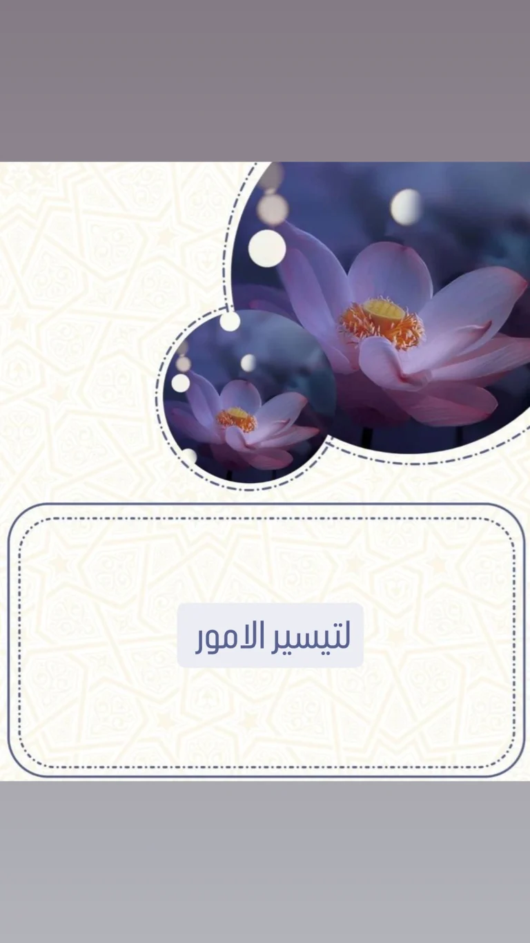 لتيسير الامور