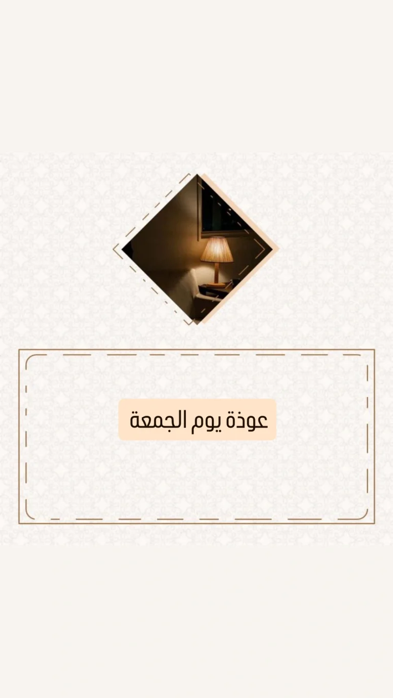 عوذة يوم الجمعة