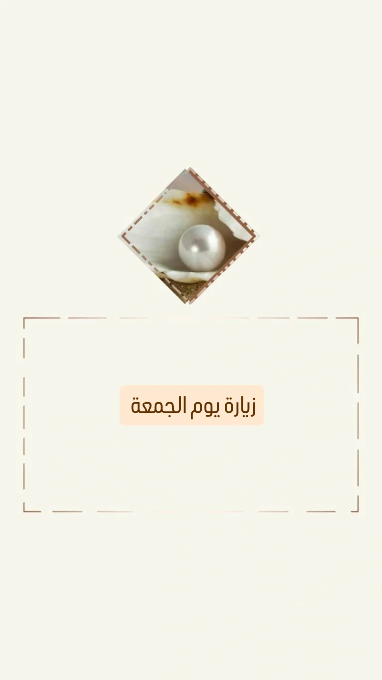 زيارة يوم الجمعة