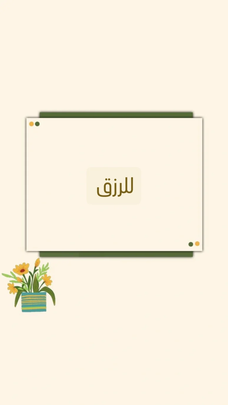 للرزق