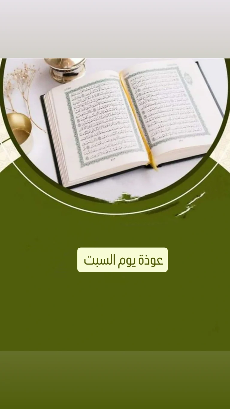 عوذة يوم السبت