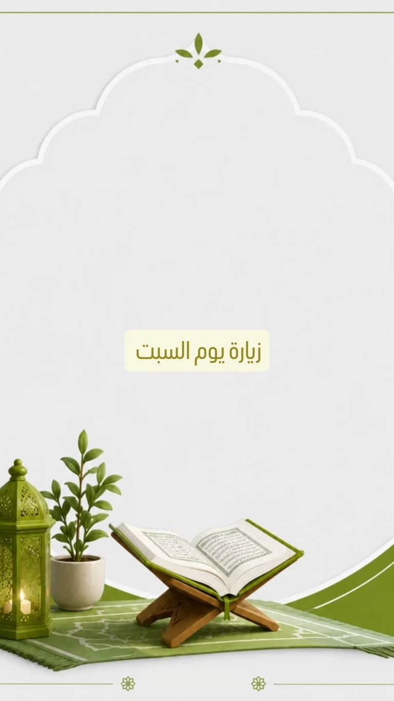 زيارة يوم السبت
