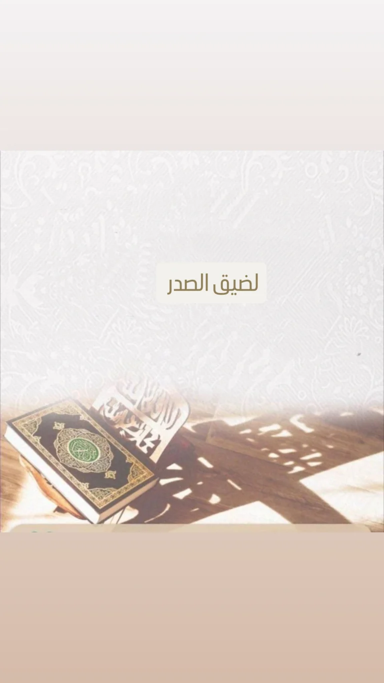 لضيق  الصدر