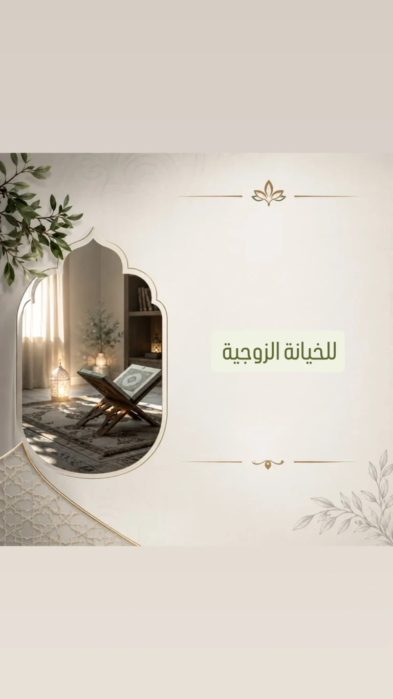 للخيانة الزوجية