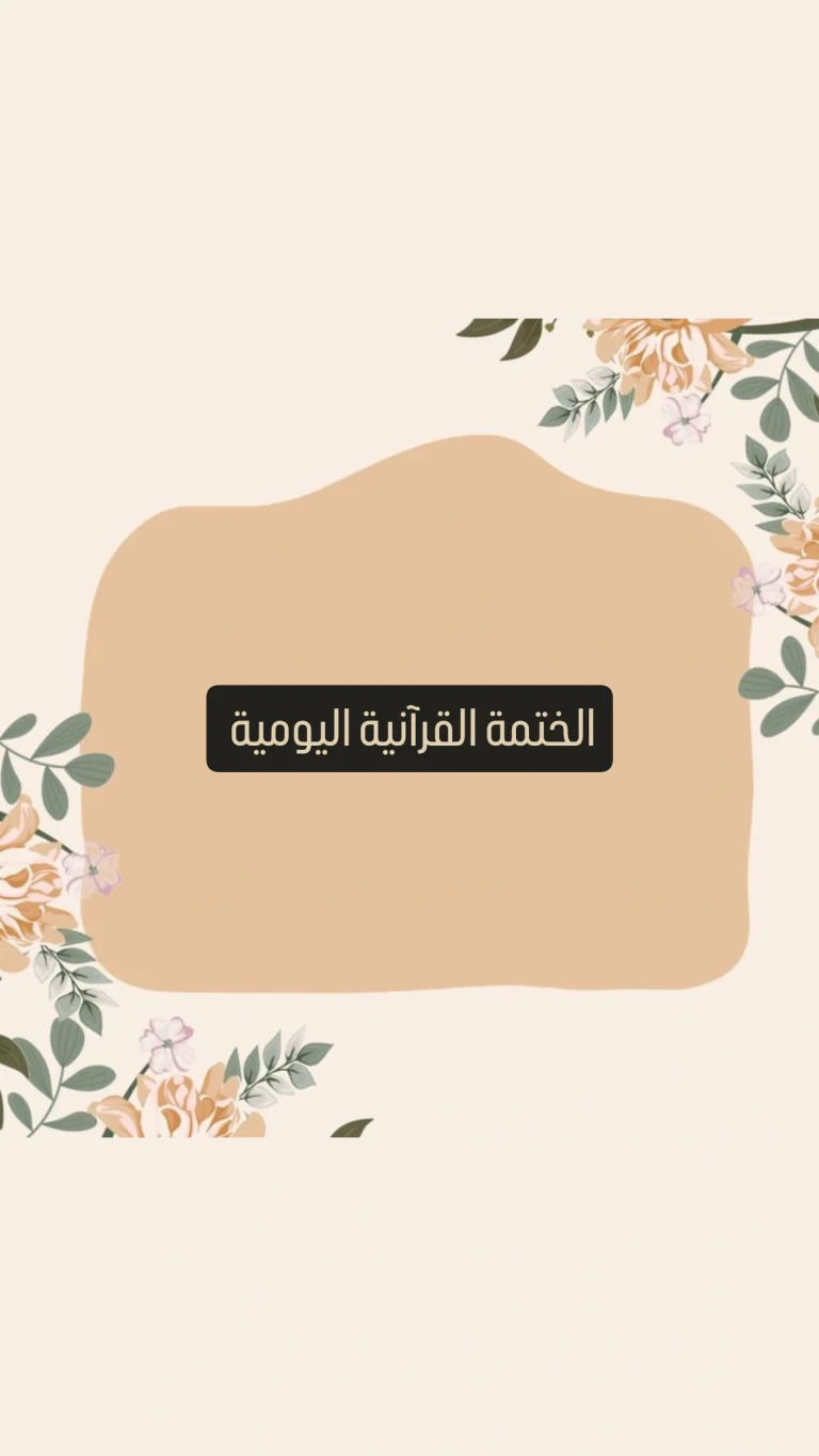 الختمة القرآنية اليومية
