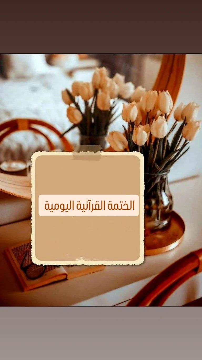 الختمة القرآنية اليومية
