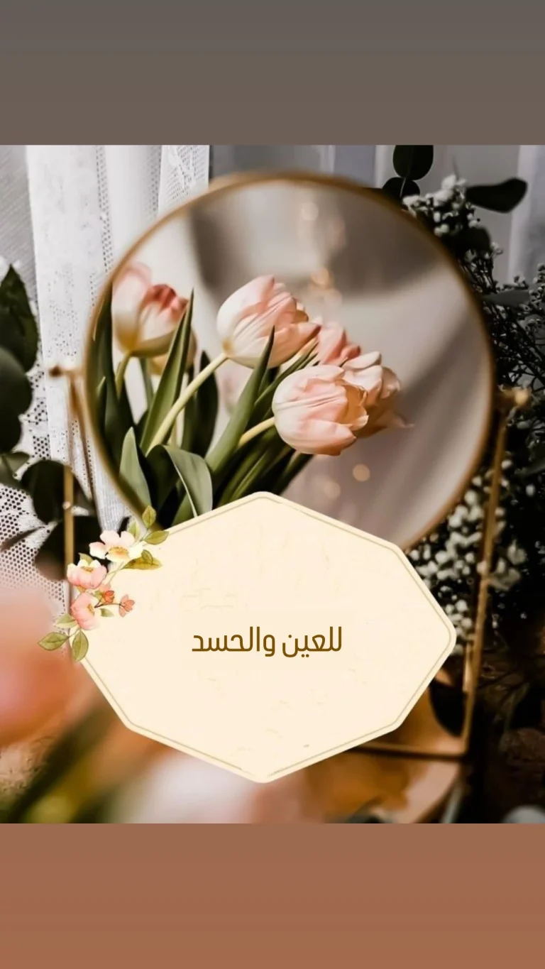 للعين والحسد