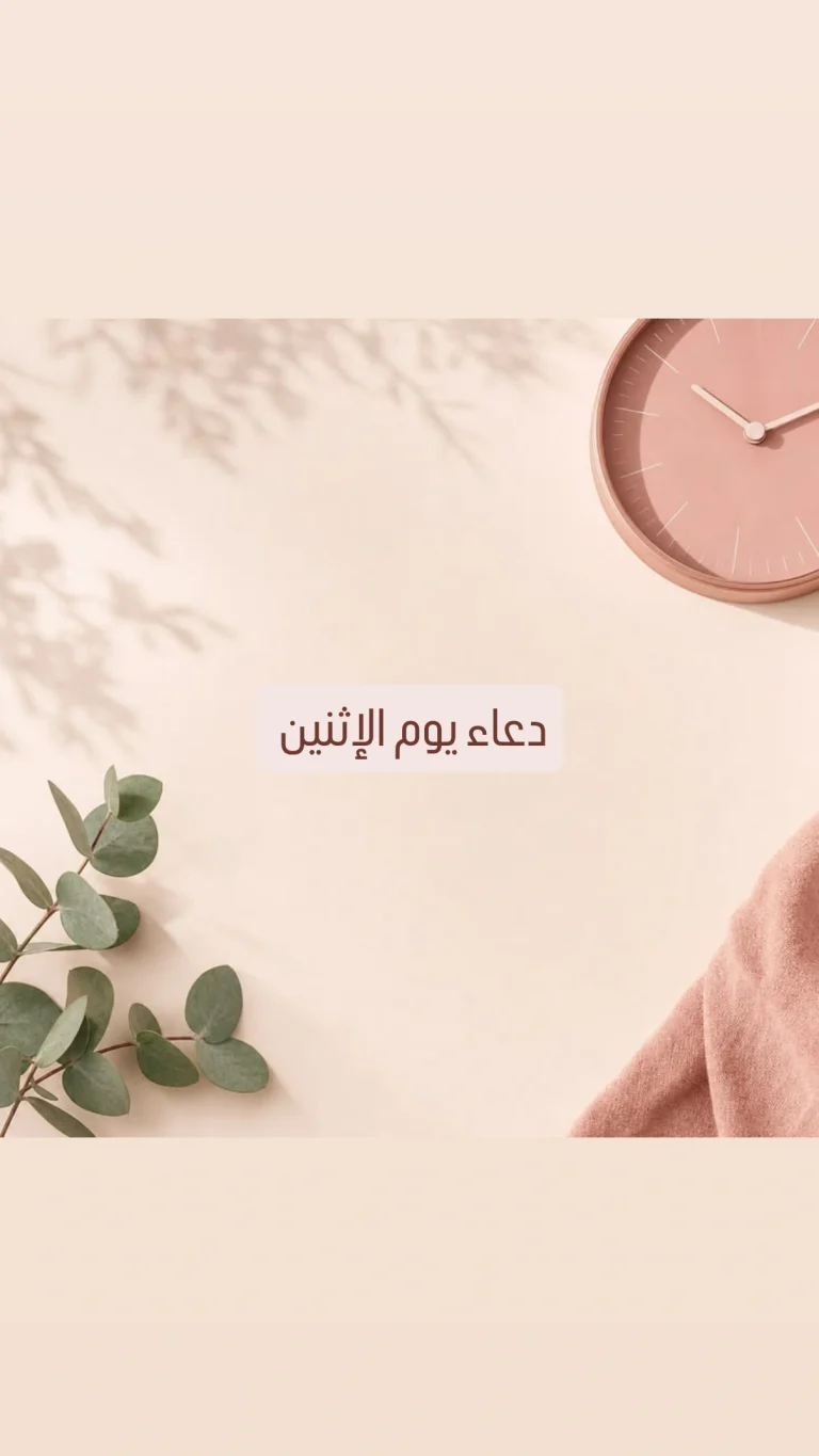 دعاء يوم الاثنين
