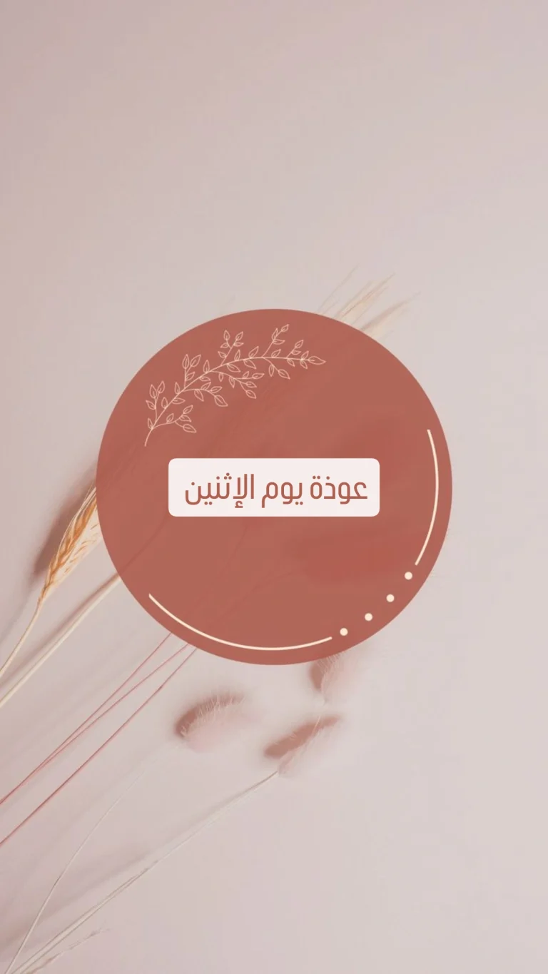 عوذة يوم الإثنين