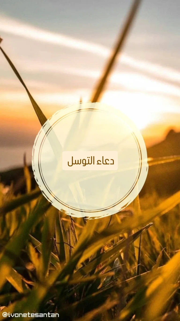 دعاء التوسل