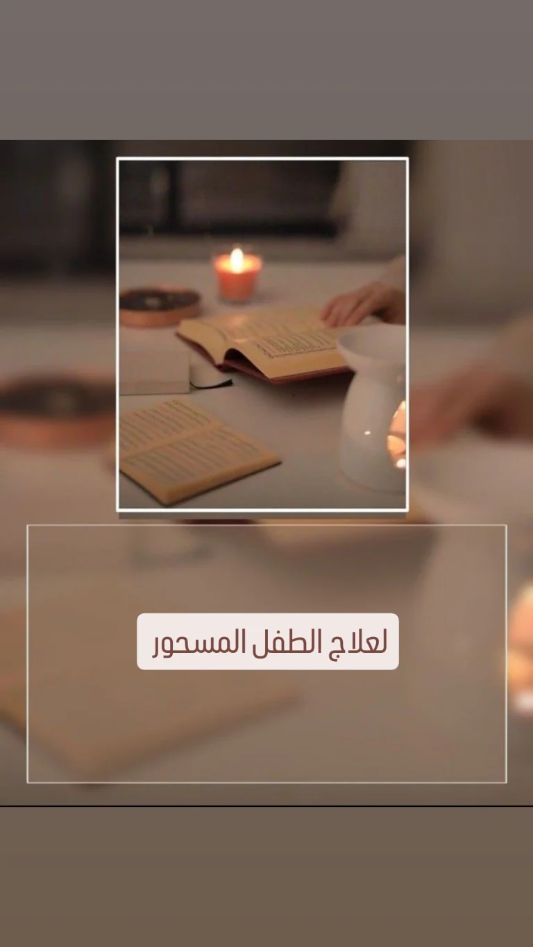 لطفل المسحور