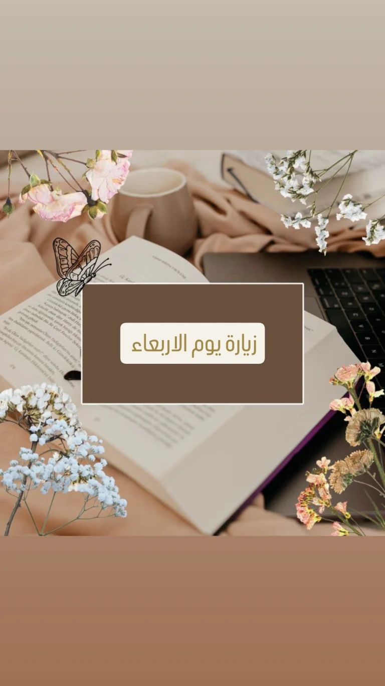 زيارة يوم الاربعاء
