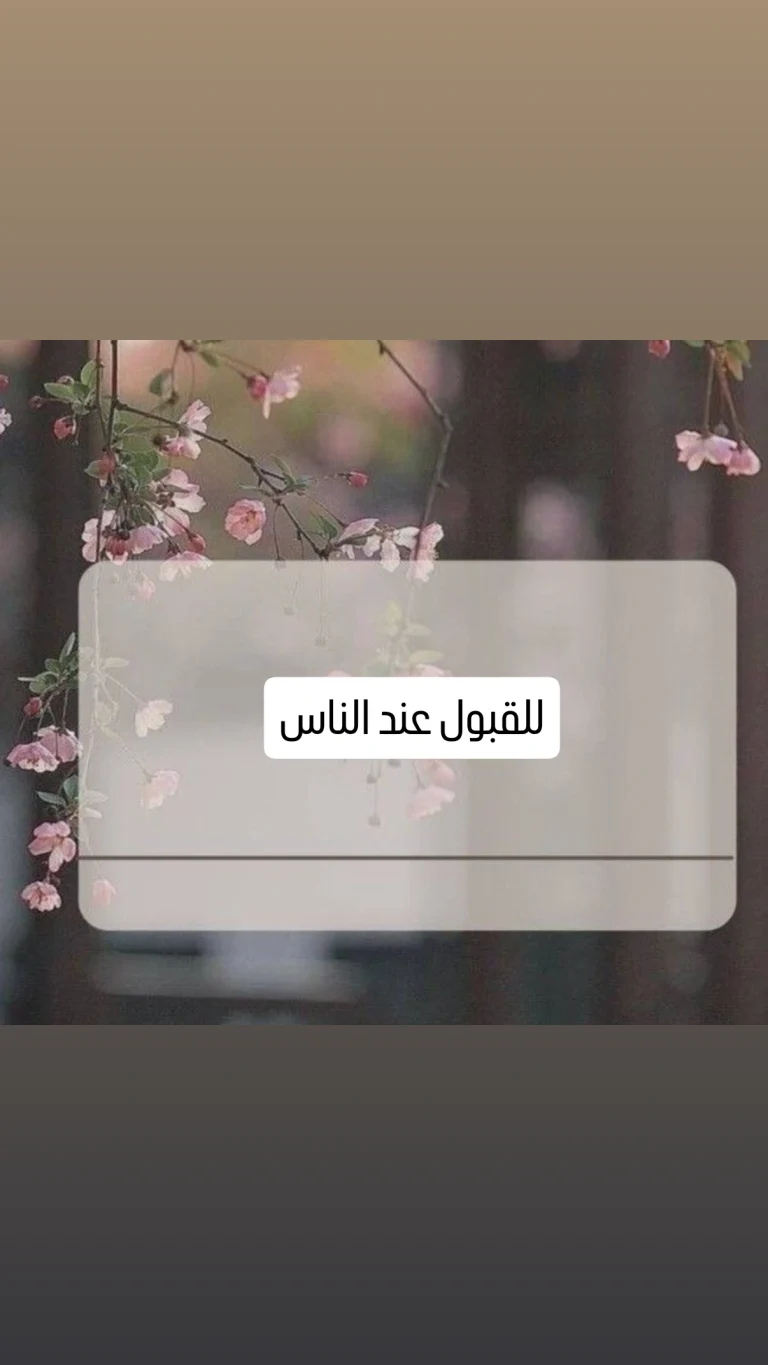 للقبول عند الناس