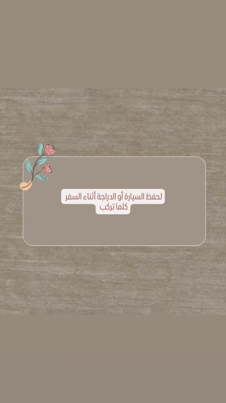 لحفظ السيارة أو الدراجة أثناء السفر