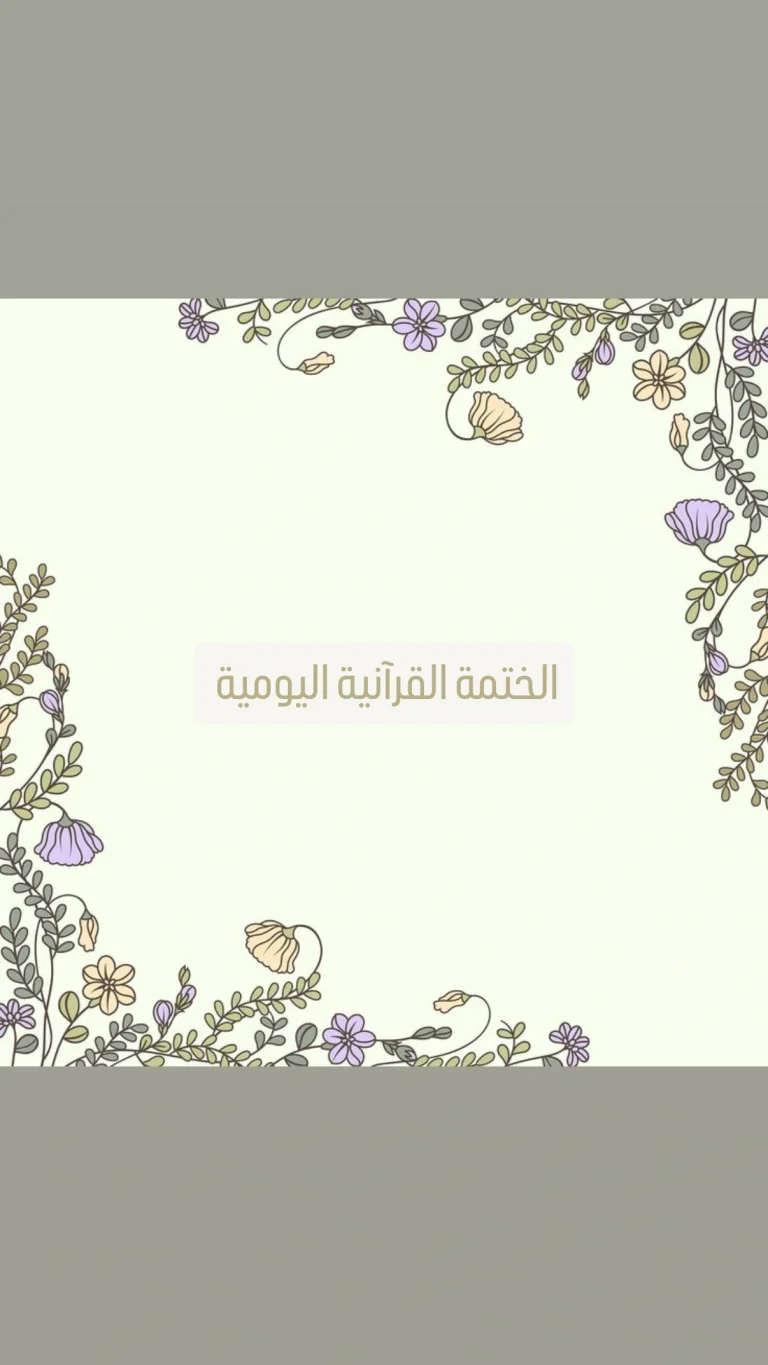 الختمة القرآنية اليومية