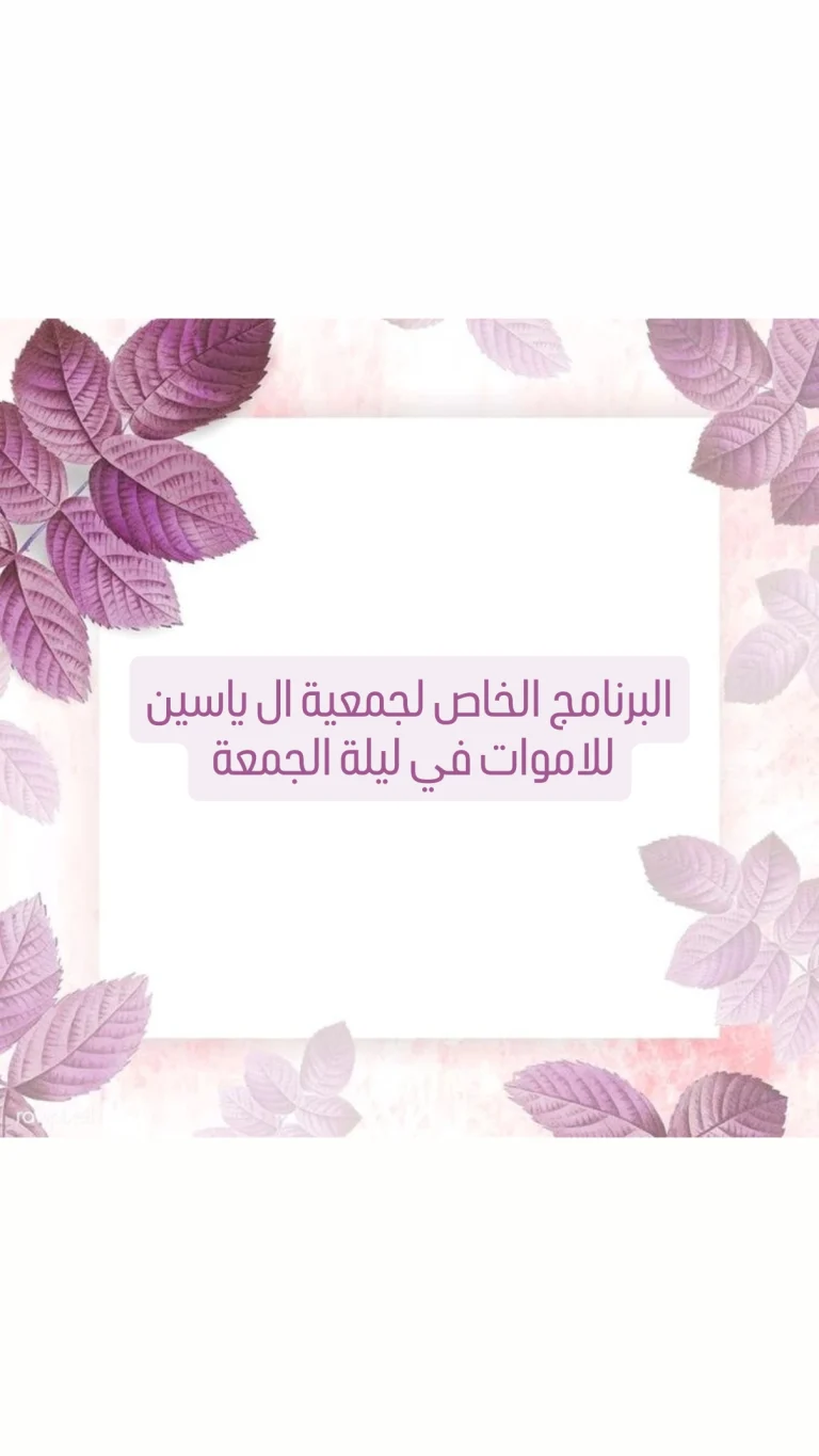 البرنامج الخاص لجمعية ال ياسين للاموات في ليلة الجمعة