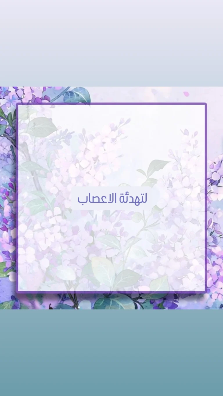 لتهدئة الاعصاب