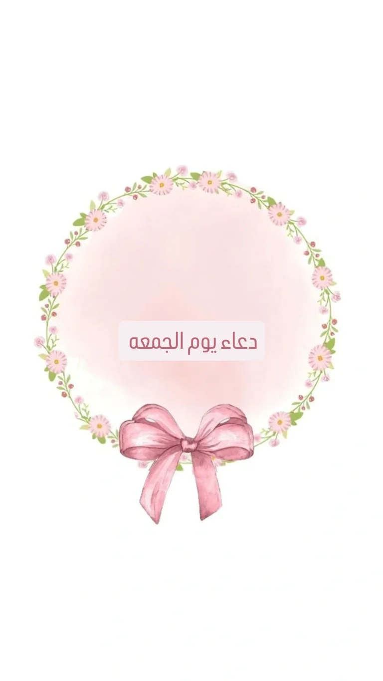 دعاء يوم الجمعه