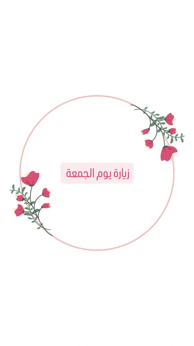 زيارة يوم الجمعة