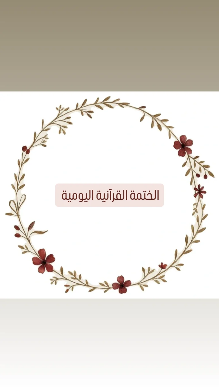 الختمة القرآنية اليومية