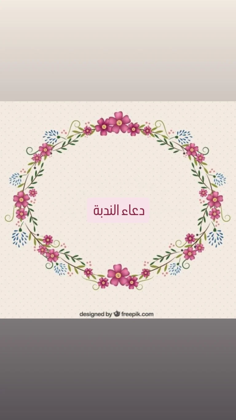 دعاء الندبة