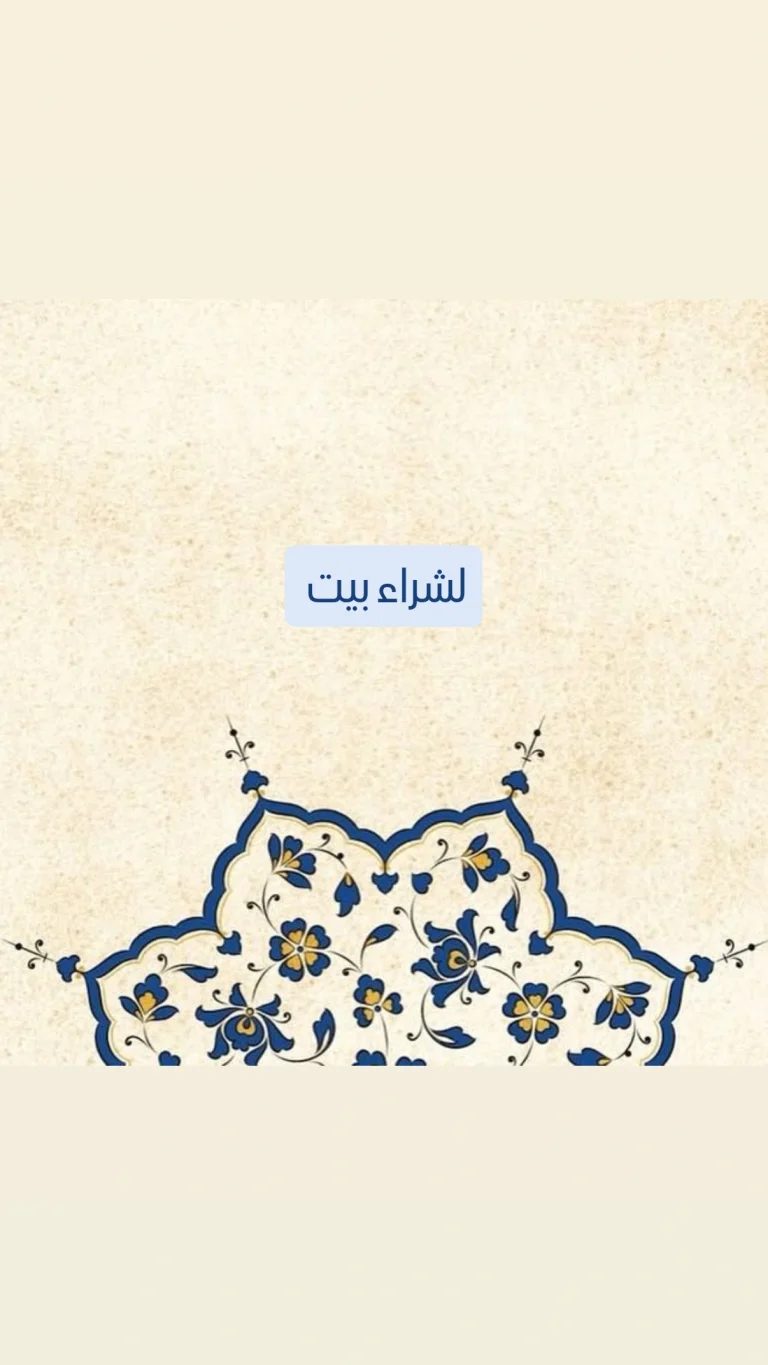 لشراء بيت