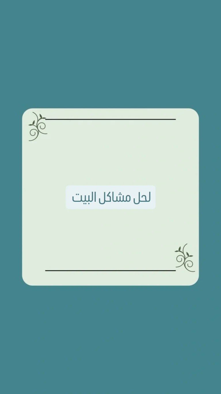 لمشاكل البيت