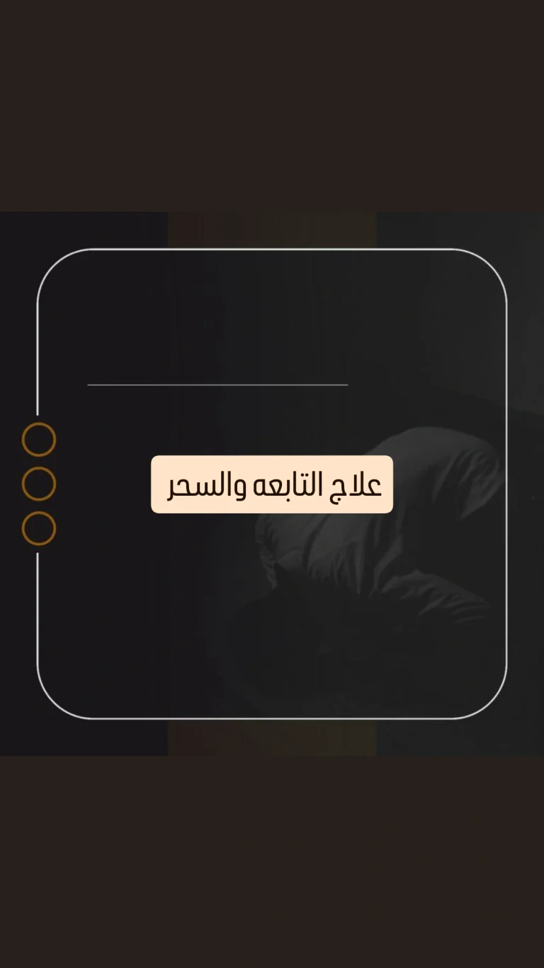 علاج التابعة  والسحر