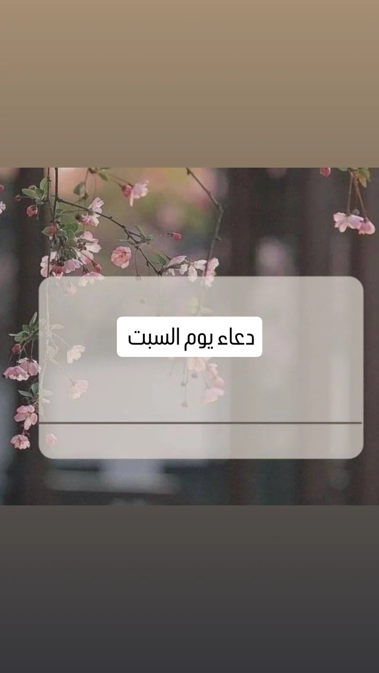 دعاء يوم السبت