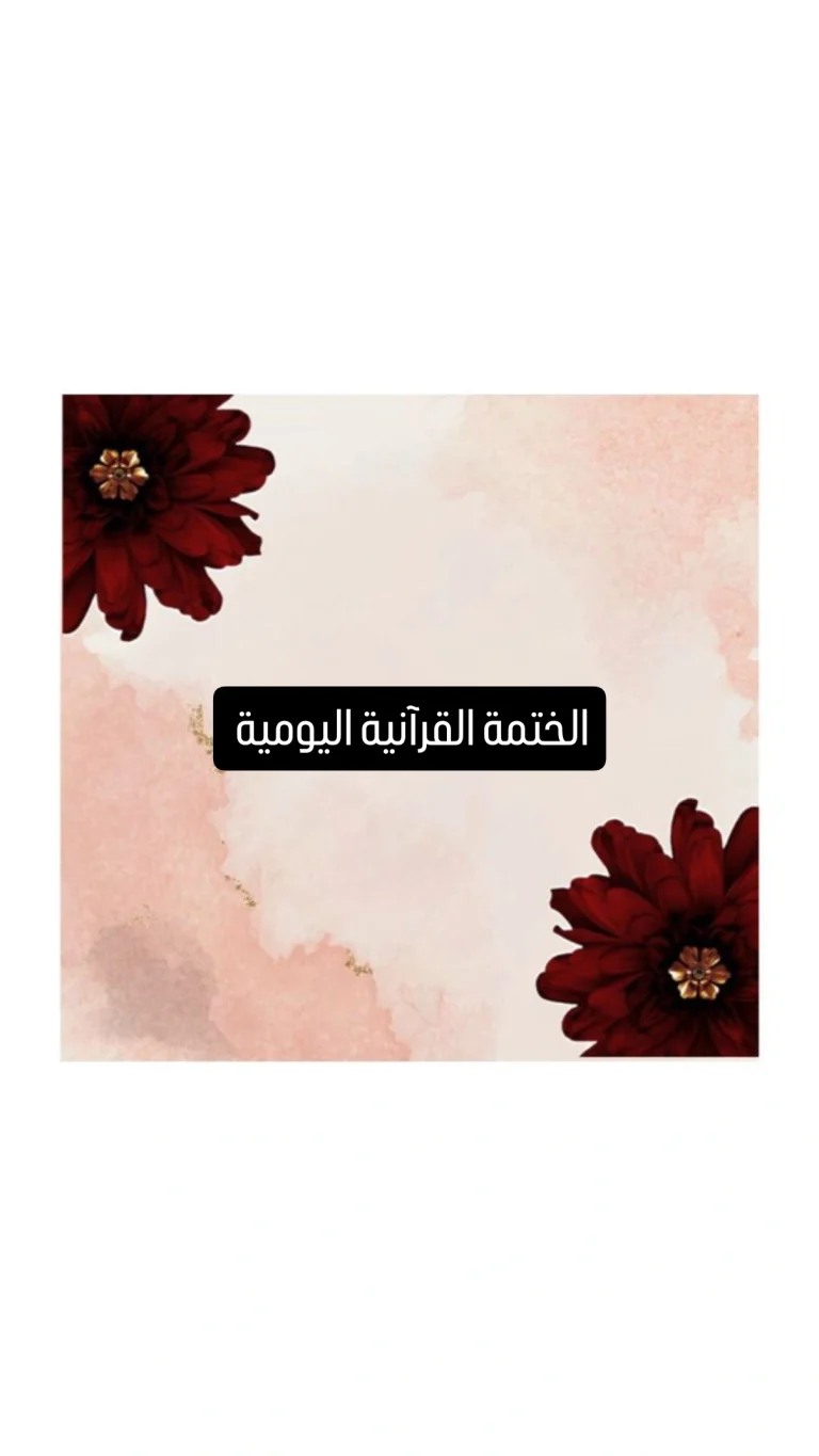 الختمة القرآنية اليومية
