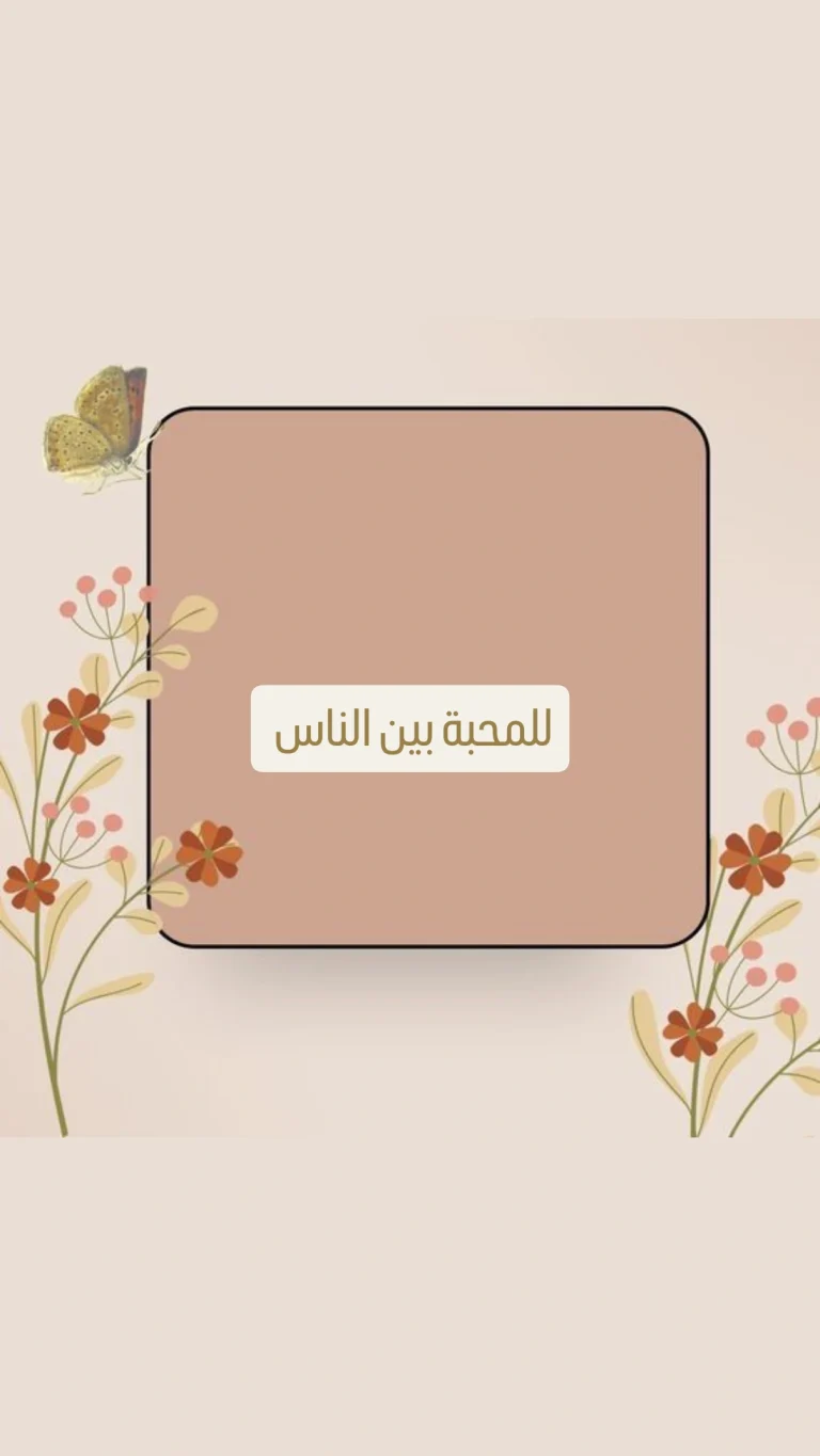 للمحبه بين الناس