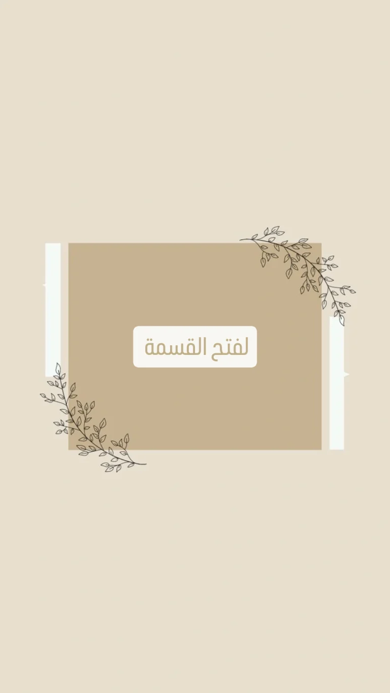 لفتح القسمة