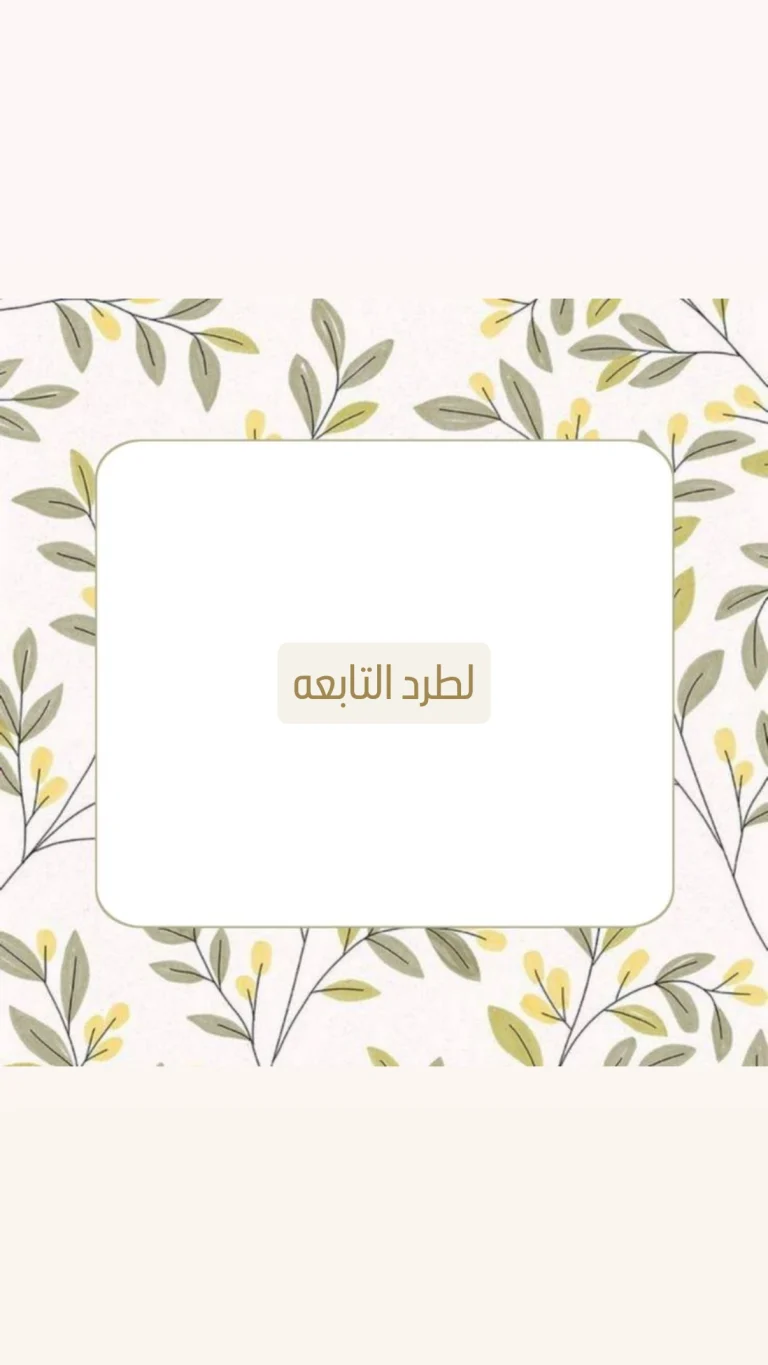 لطرد التابعة