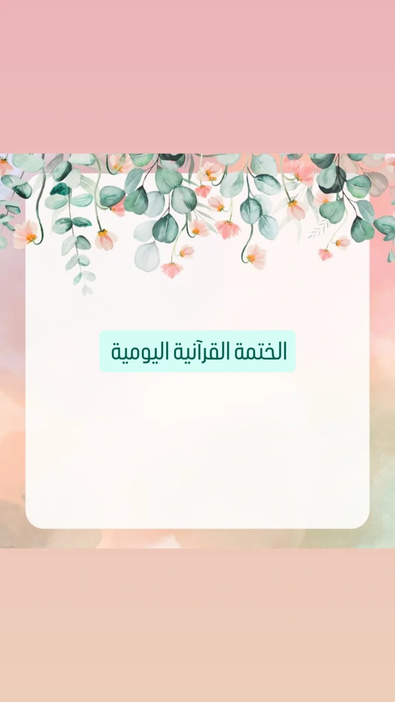 الختمة القرآنية اليومية