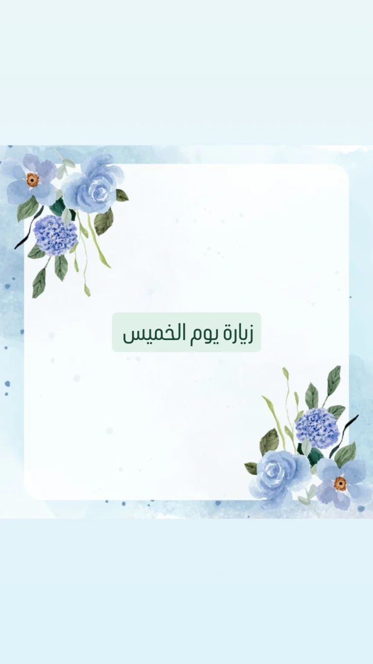 زيارة يوم الخميس