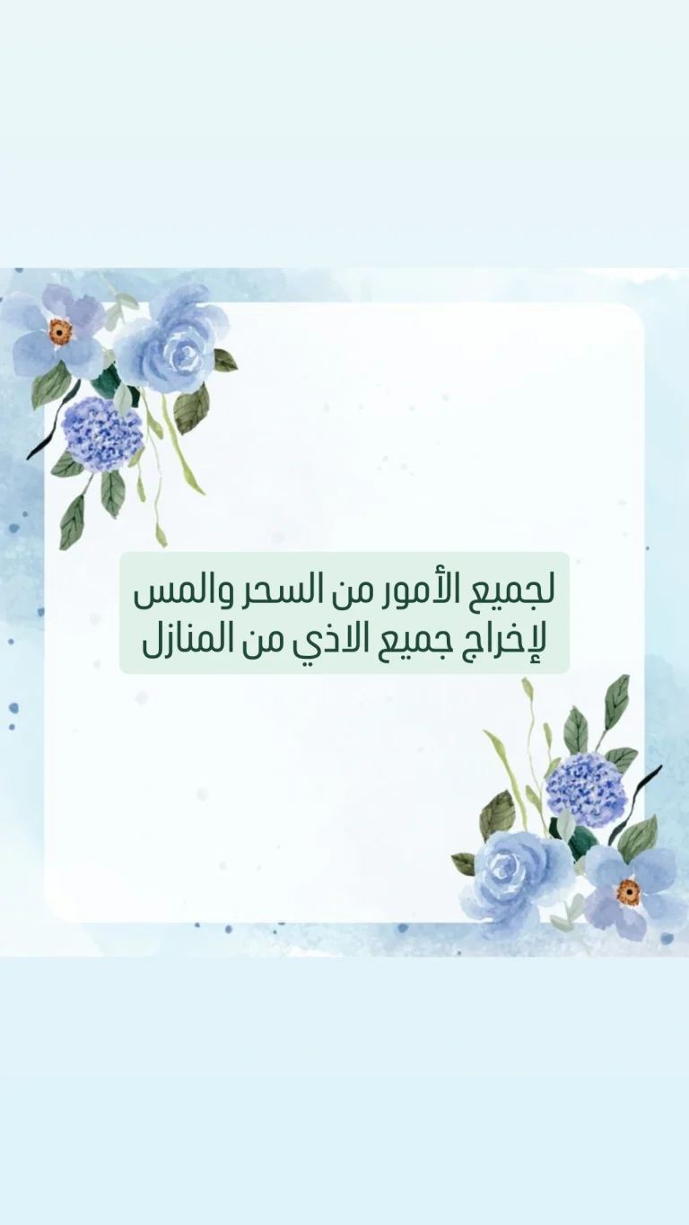 لجميع الأمور من السحر والمسلإخراج جميع الاذي من المنازل