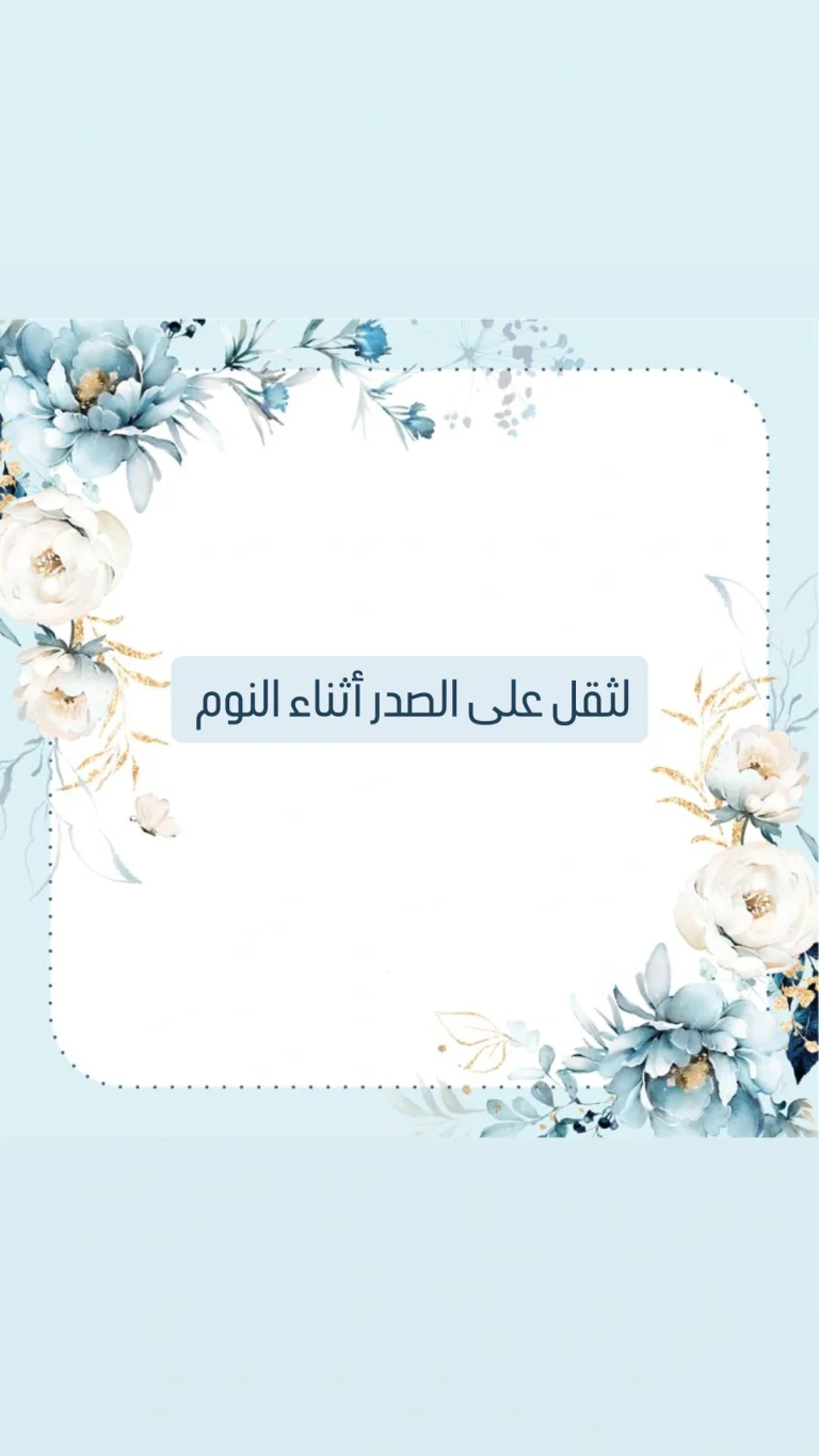 لثقل على الصدر أثناء النوم