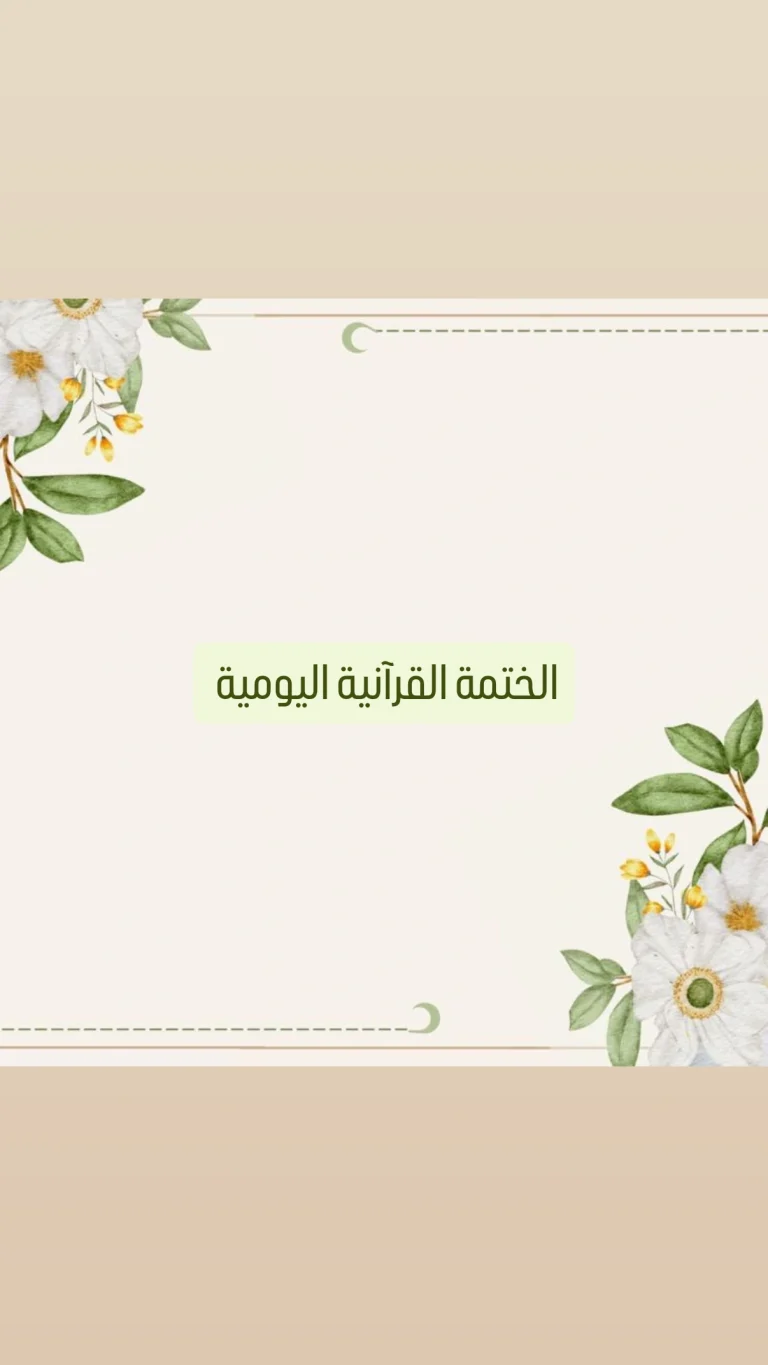 الختمة القرآنية اليومية