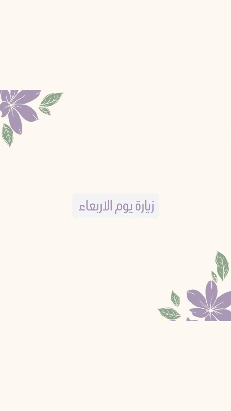 زيارة يوم الاربعاء